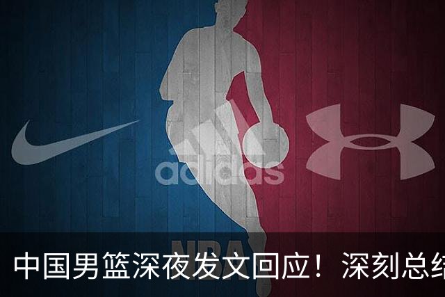 中国男篮深夜发文回应！深刻总结，调整状态打好铜牌争夺战
