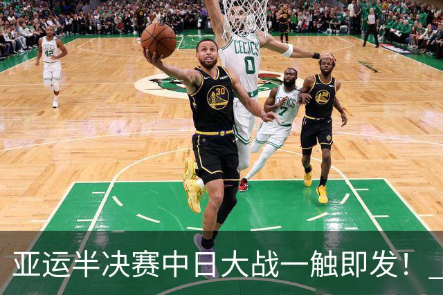亚运半决赛中日大战一触即发！ 中国男篮需要保持内线优势