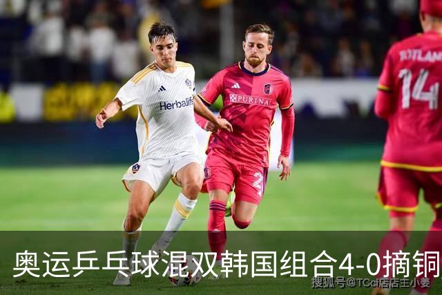 奥运乒乓球混双韩国组合4-0摘铜 林钟勋免服兵役