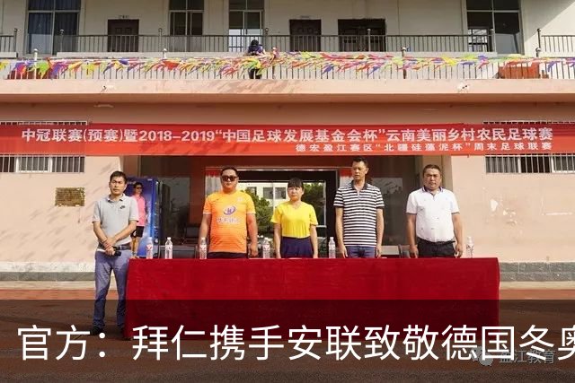 官方：拜仁携手安联致敬德国冬奥与冬残奥奖牌获得者