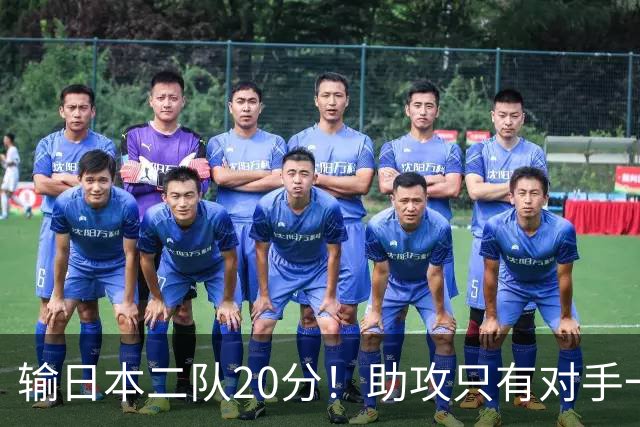 输日本二队20分！助攻只有对手一半，中国男篮还有救吗？